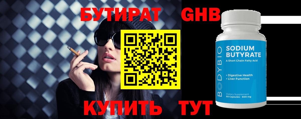 БУТИРАТ Butirat Вольск