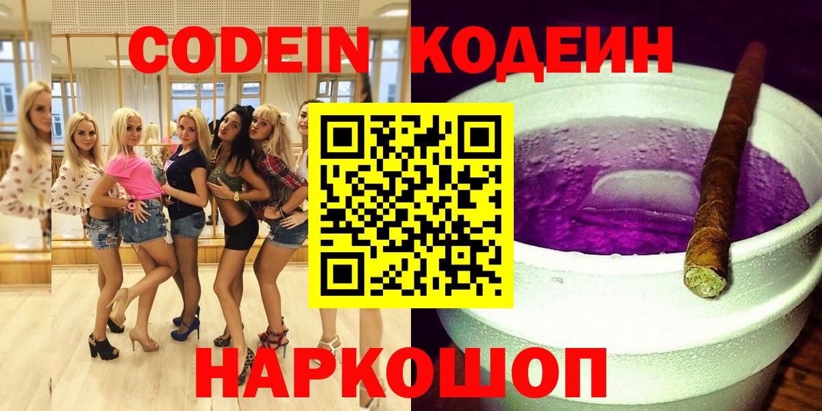 Codein Purple Drank  Вход с VPN  Codein напиток Lean (лин)  Вольск 